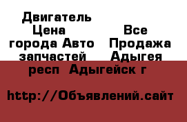 Двигатель Toyota 4sfe › Цена ­ 15 000 - Все города Авто » Продажа запчастей   . Адыгея респ.,Адыгейск г.